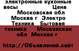 электронные кухонные весы  ENERGY EN425 › Цена ­ 650 - Московская обл., Москва г. Электро-Техника » Бытовая техника   . Московская обл.,Москва г.